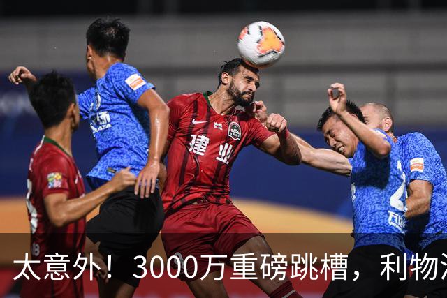 太意外！3000万重磅跳槽，利物浦太子空降国米能否彻底蜕变?